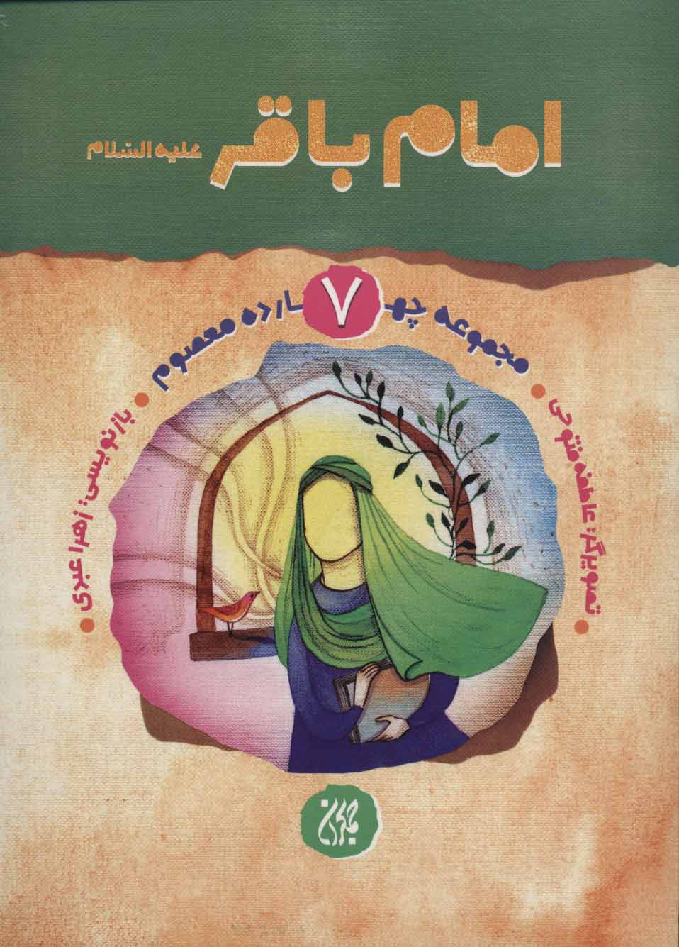 پایانه - امام باقر (ع)