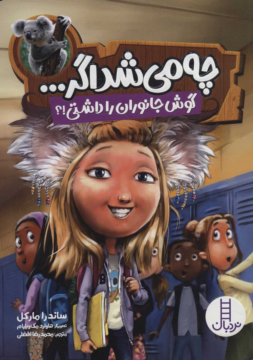 پایانه - چه می شد اگر…