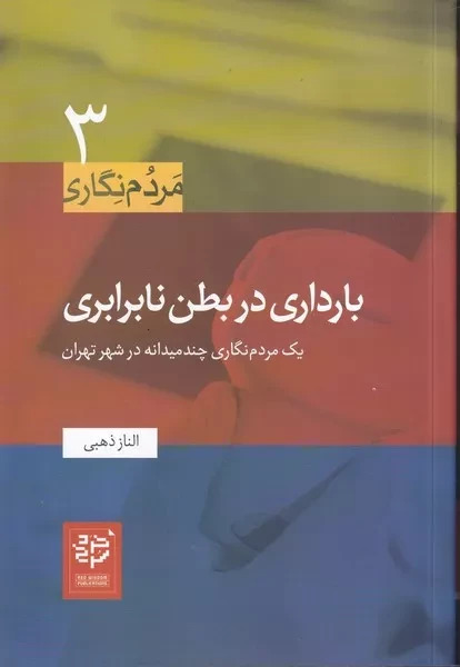 پایانه - بارداری در بطن نابرابری