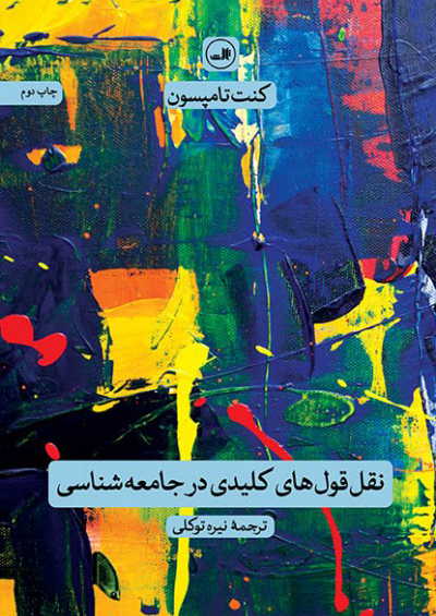 پایانه - نقل قول های کلیدی در جامعه شناسی