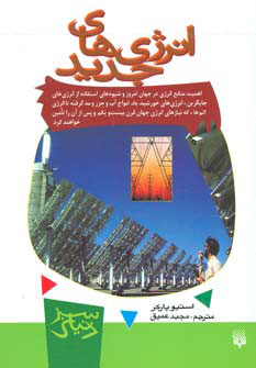 پایانه - انرژی های جدید