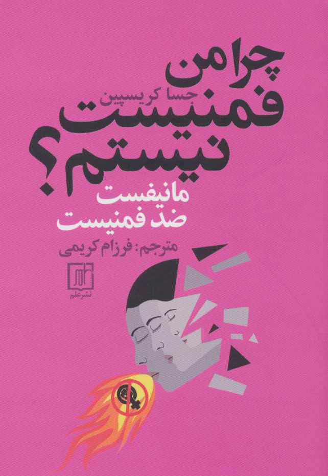 پایانه - چرا من فمنیست نیستم؟