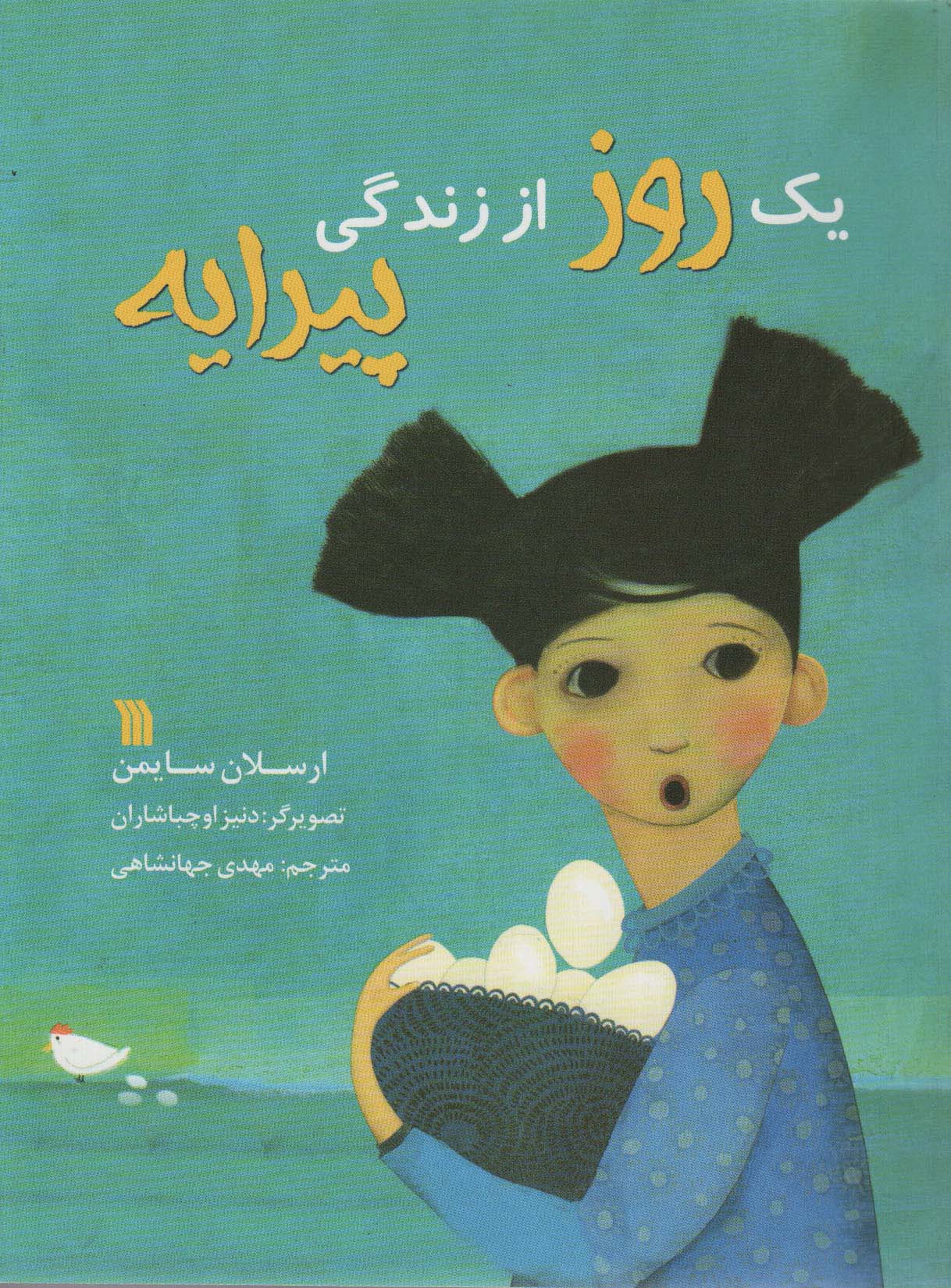 پایانه - یک روز از زندگی پیرایه