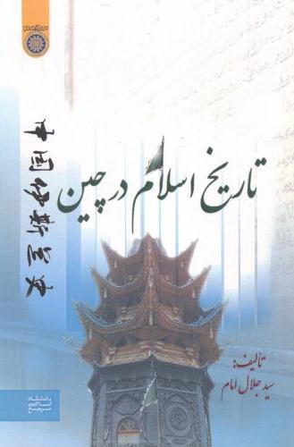 پایانه - تاریخ اسلام در چین