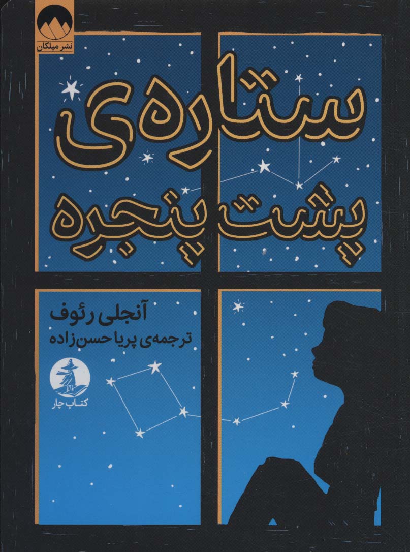 پایانه - ستاره پشت پنجره