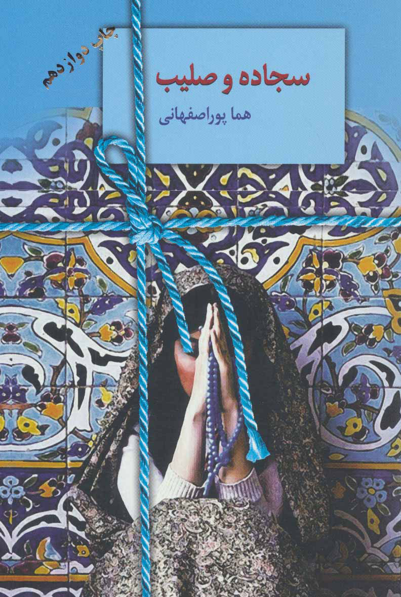 پایانه - سجاده و صلیب