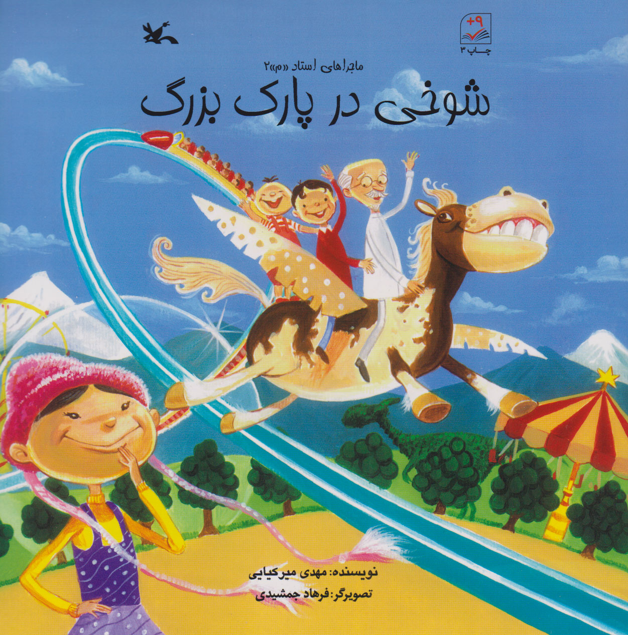 پایانه - شوخی در پارک بزرگ