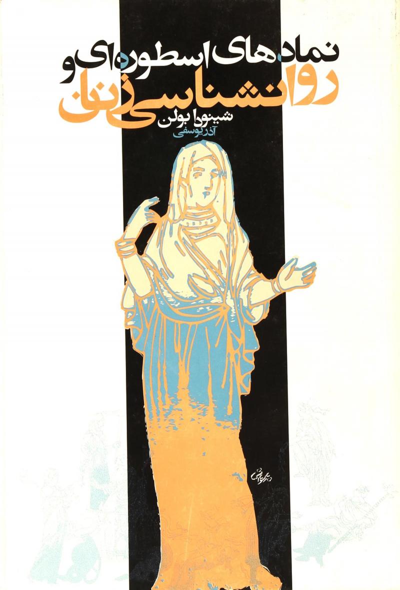 پایانه - نمادهای اسطوره ای و روانشناسی زنان