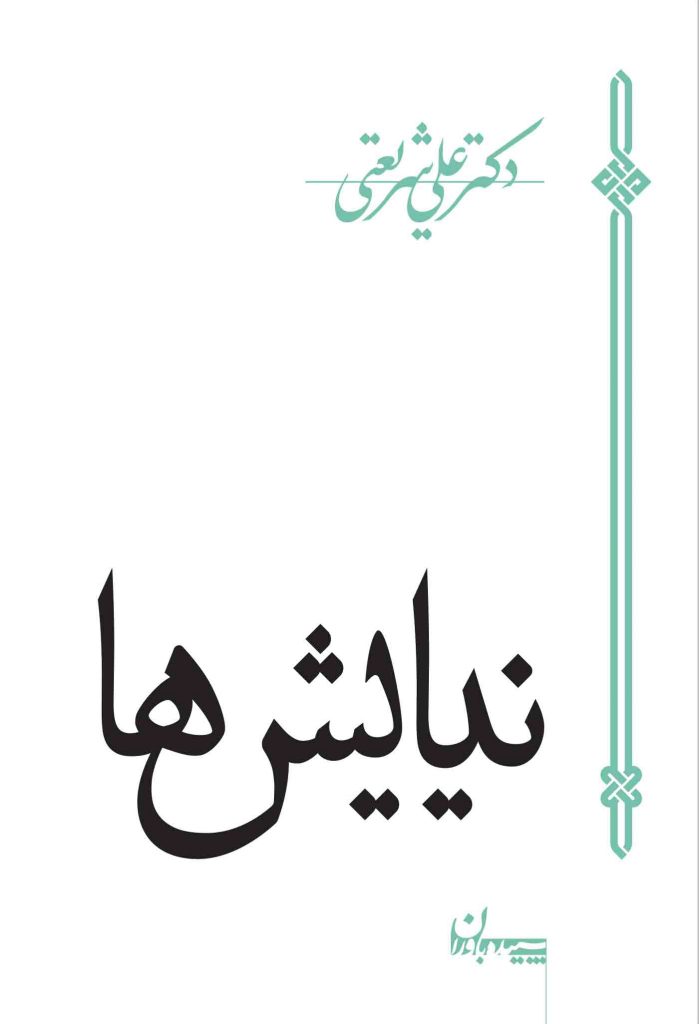 پایانه - نیایش ها