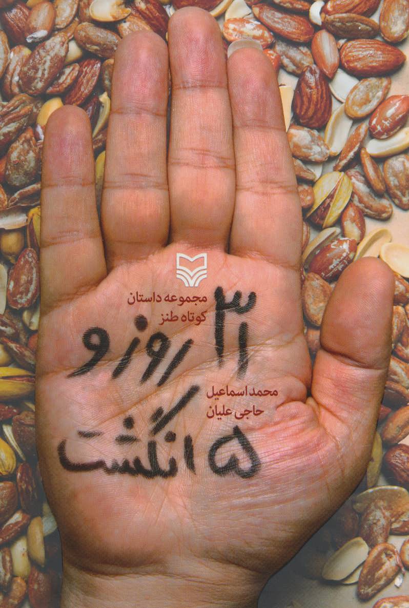 پایانه - 31 روز و 5 انگشت