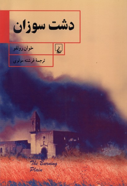 پایانه - دشت سوزان