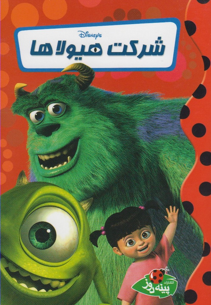 پایانه - شرکت هیولاها