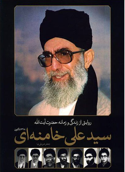 پایانه - روایتی از زندگی و زمانه حضرت آیت الله سیدعلی خامنه ای