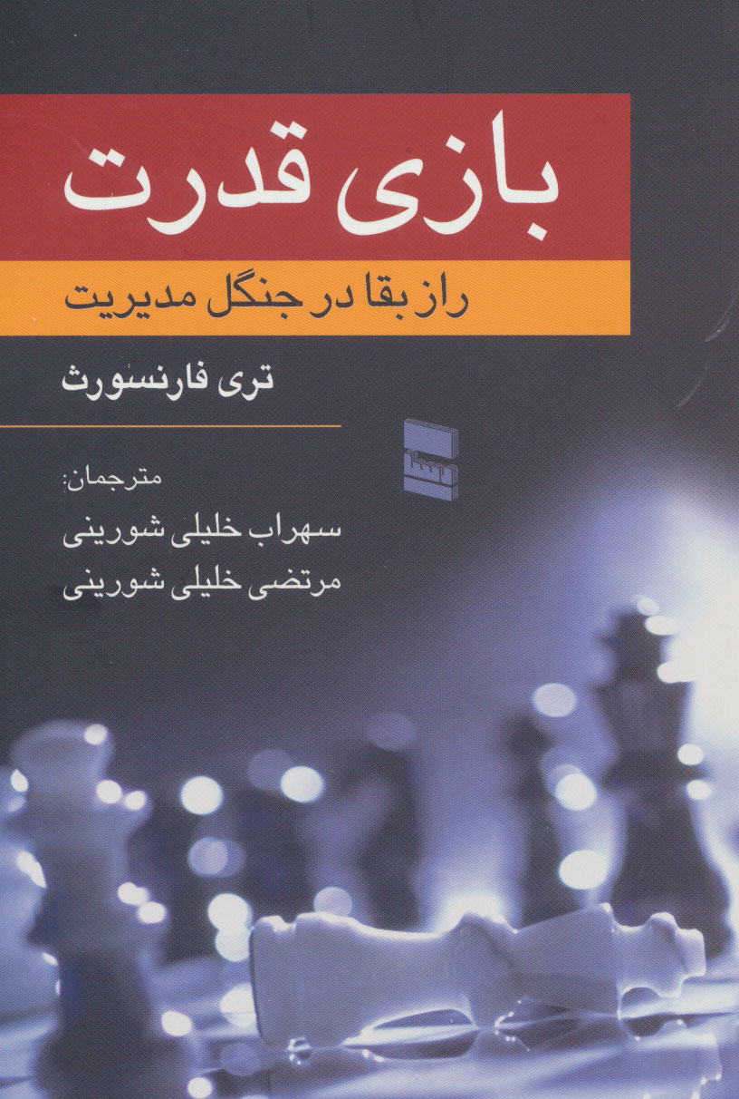 پایانه - بازی قدرت