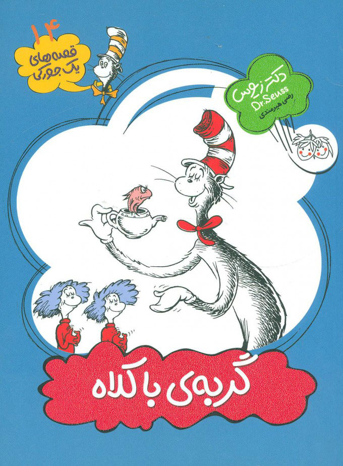 پایانه - گربه ی با کلاه