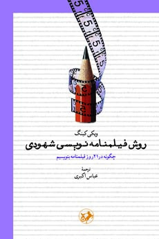 پایانه - روش فیلمنامه نویسی شهودی