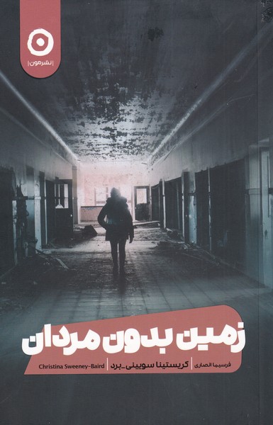 پایانه - زمین بدون مردان