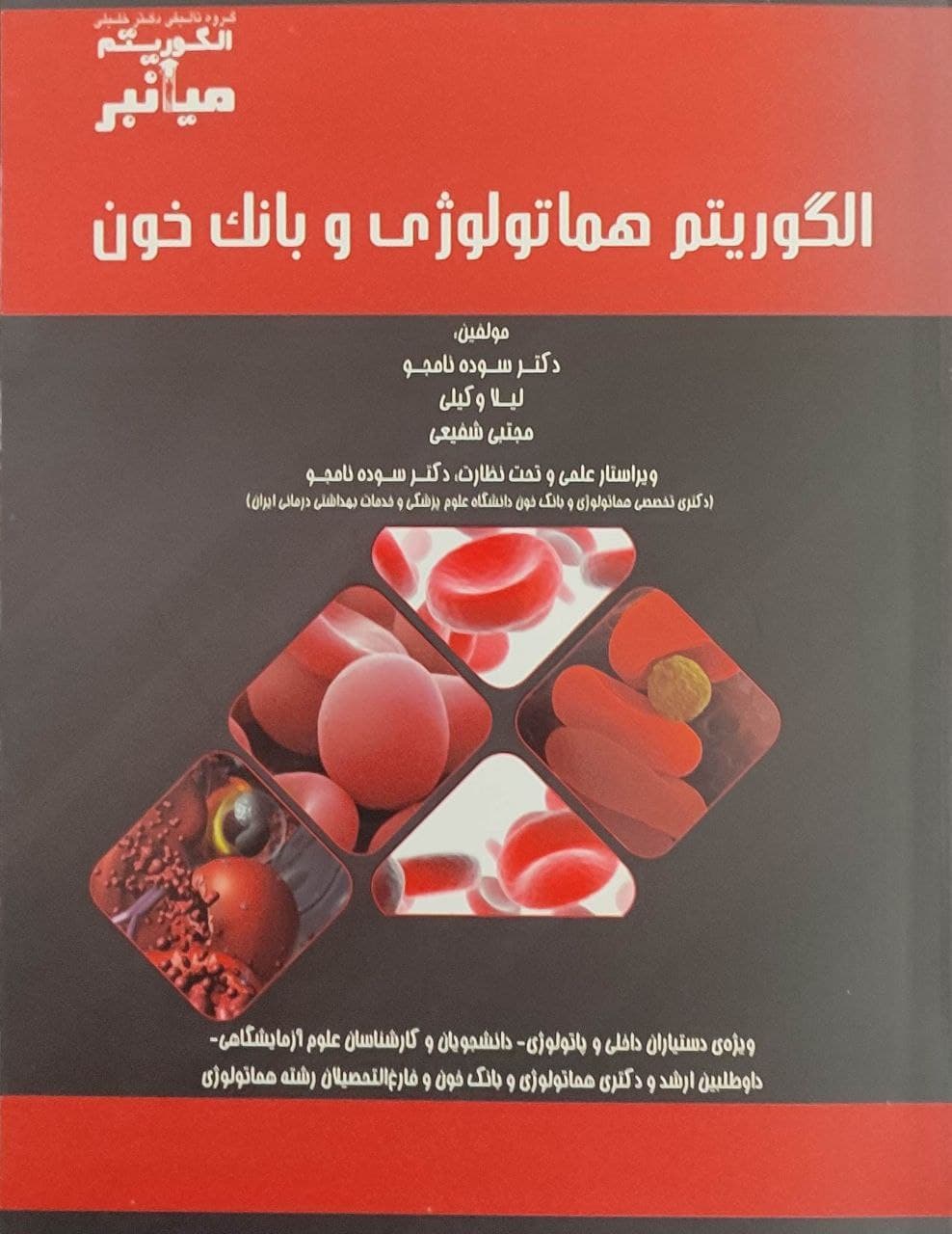 پایانه - الگوریتم هماتولوژی و بانک خون