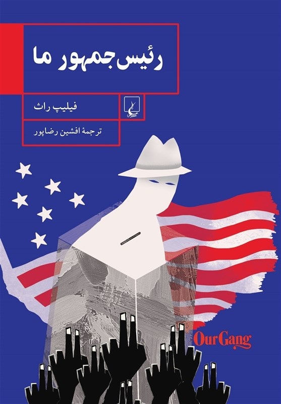 پایانه - رئیس جمهور ما