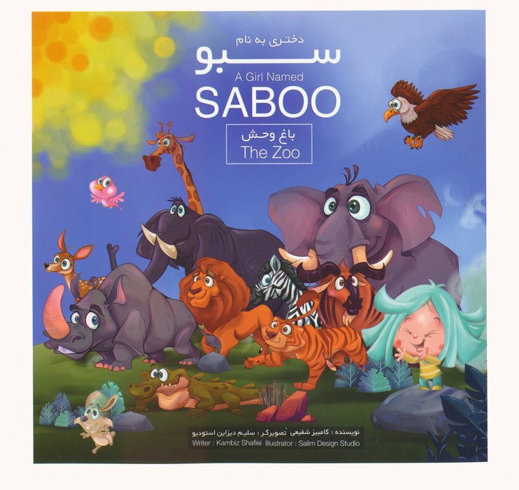 پایانه - دختری به نام سبو (2 زبانه)