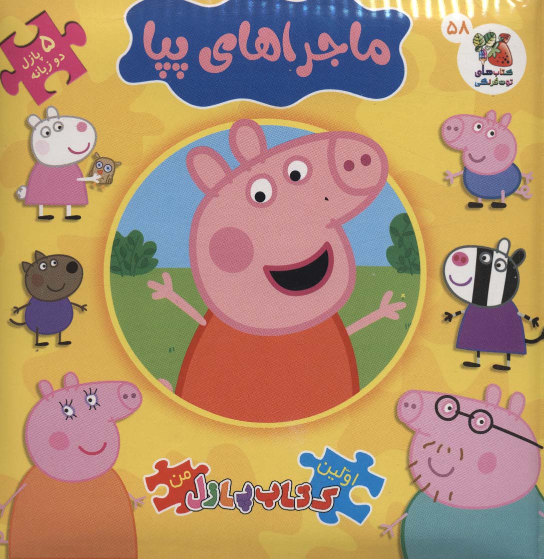 پایانه - ماجراهای پپا