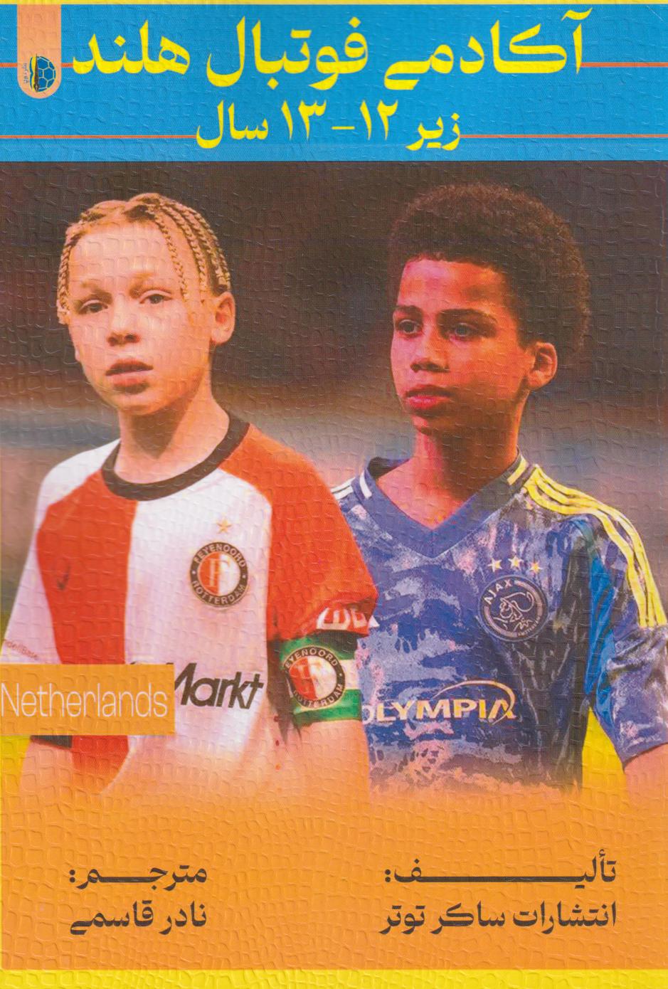 پایانه - آکادمی فوتبال هلند