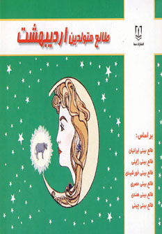 پایانه - طالع متولدین اردیبهشت