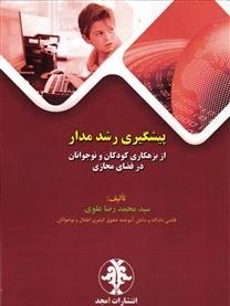 پایانه - پیشگیری رشد مدار از بزهکاری کودکان و نوجوانان در فضای مجازی