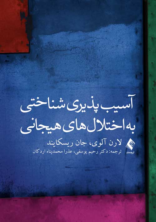 پایانه - آسیب پذیری شناختی به اختلال های هیجانی