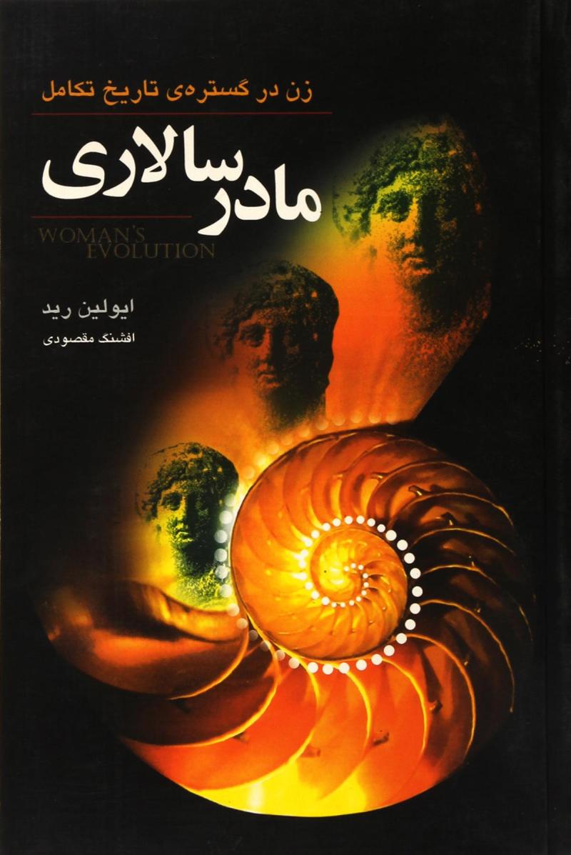 پایانه - مادر سالاری