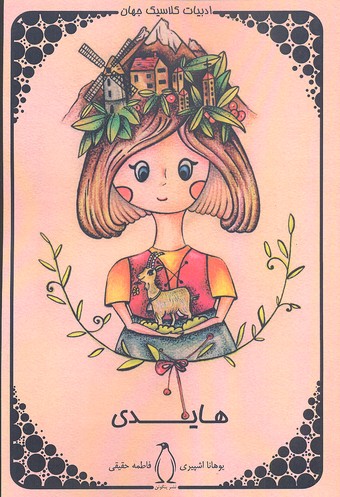 پایانه - هایدی