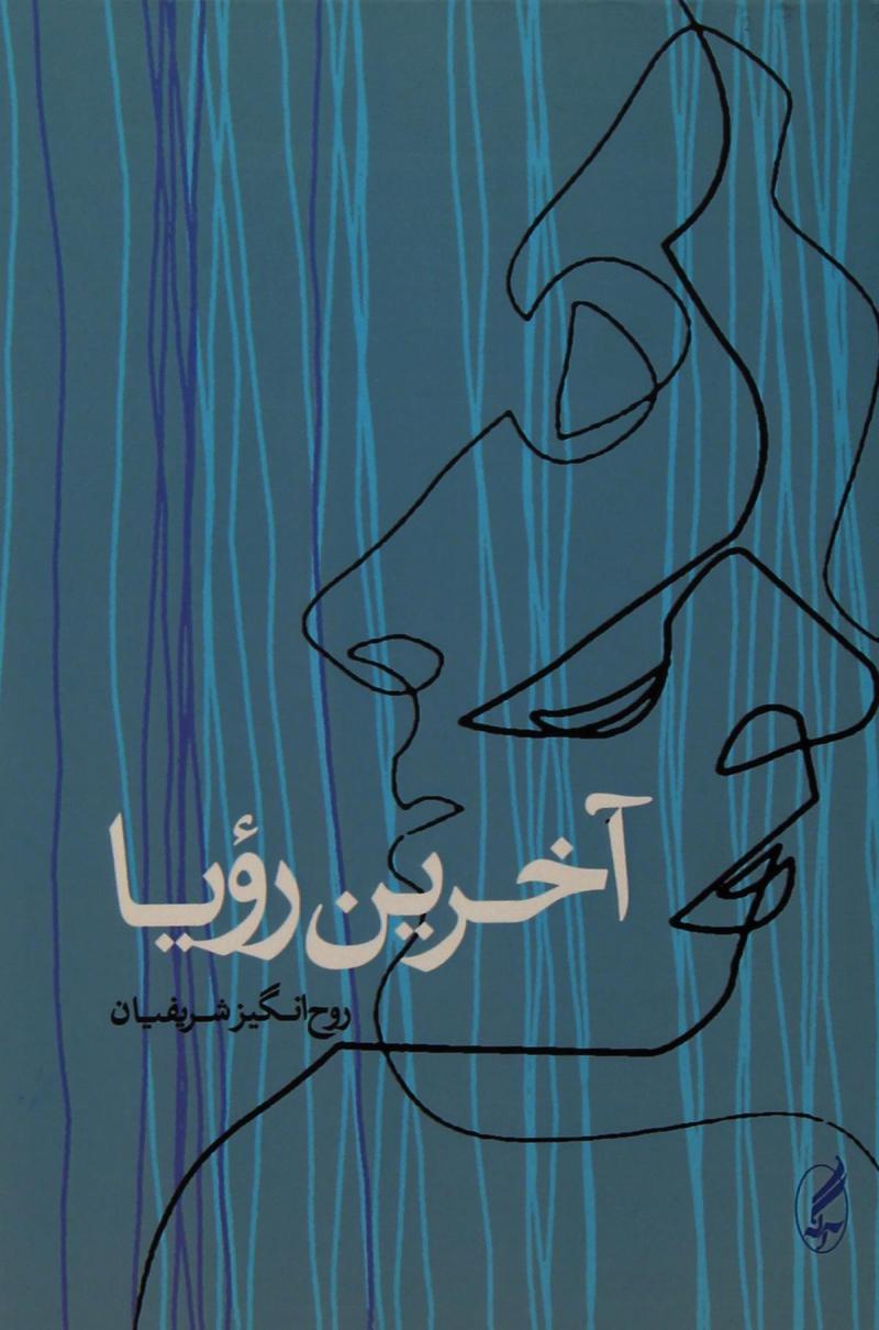 پایانه - آخرین رویا