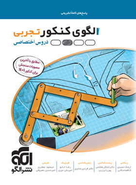 پایانه - پاسخنامه الگوی کنکور دروس اختصاصی تجربی (جلد دوم)