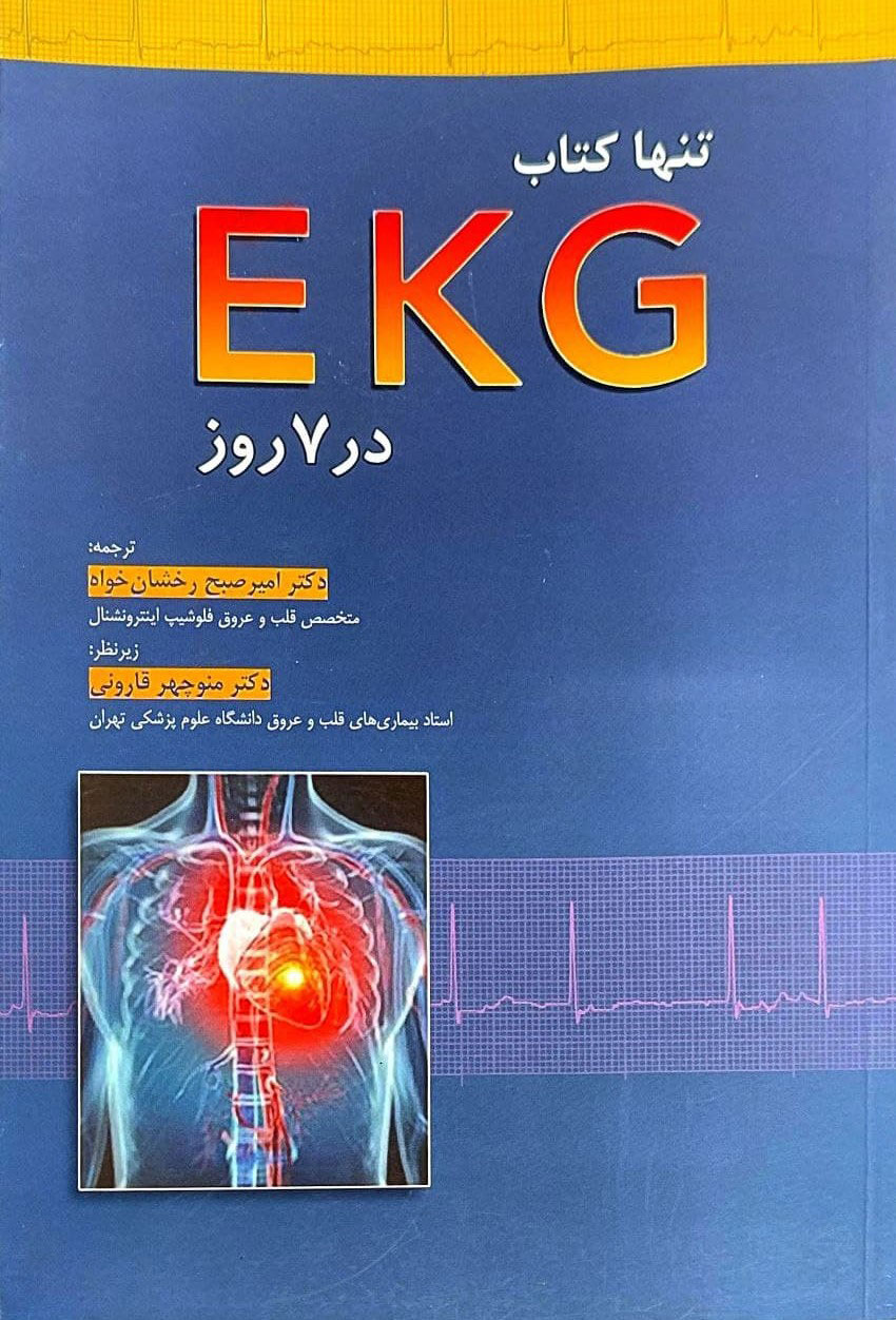 پایانه - تنها EKG در 7 روز