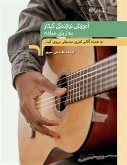 پایانه - آموزش نوازندگی گیتار به زبان ساده