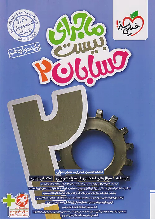 پایانه - ماجرای بیست حسابان دوازدهم