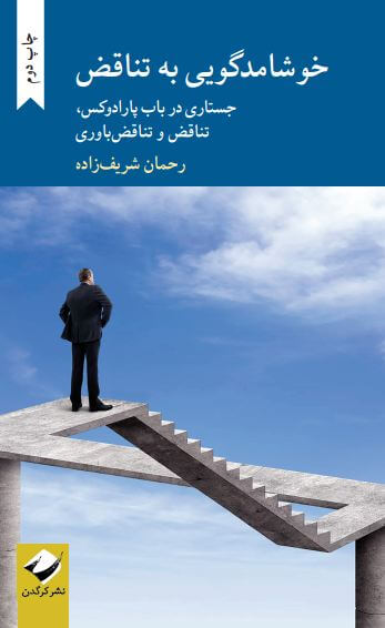 پایانه - خوشامدگویی به تناقض