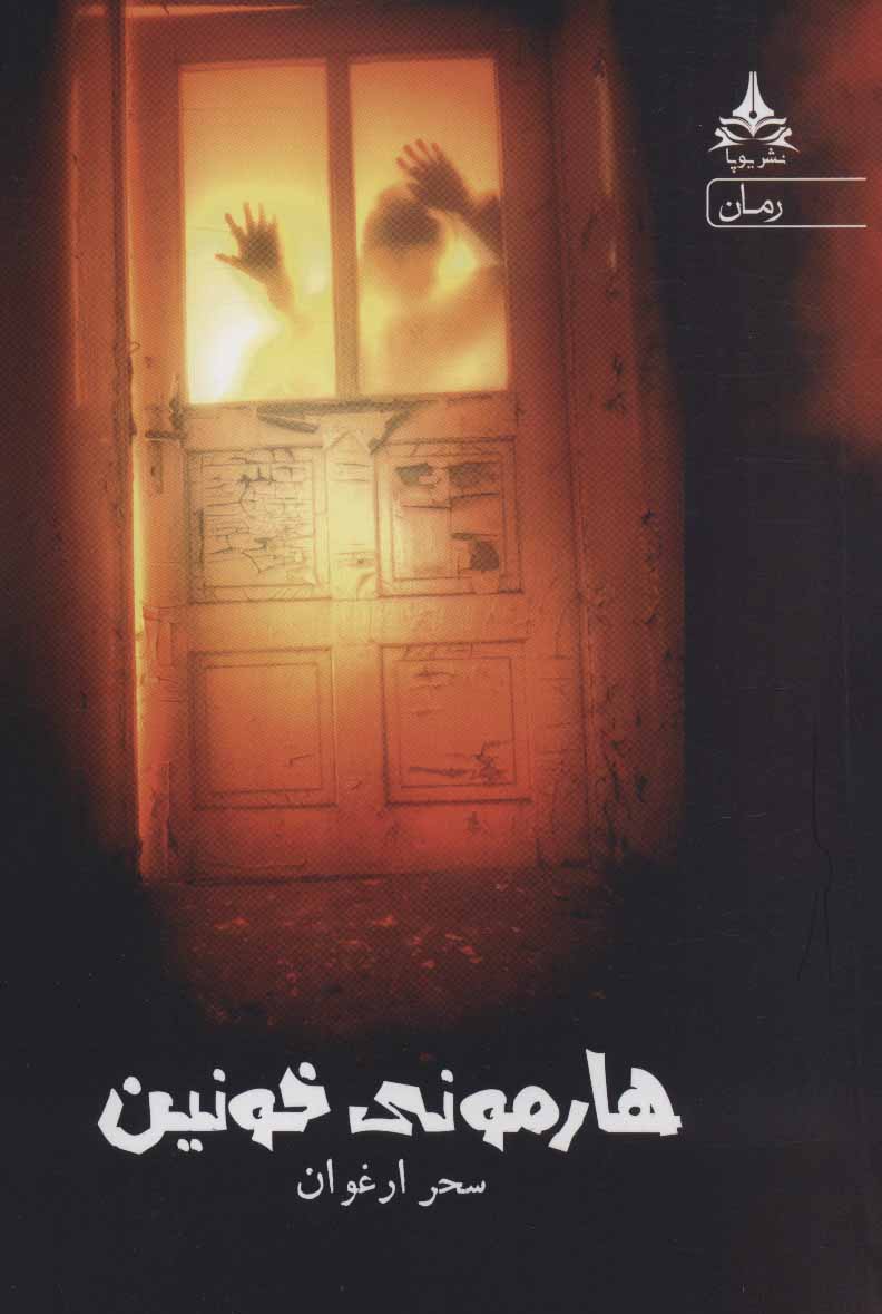 پایانه - هارمونی خونین