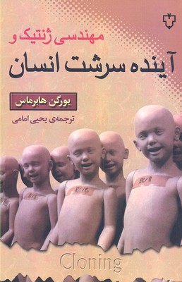 پایانه - مهندسی ژنتیک و آینده سرشت انسان