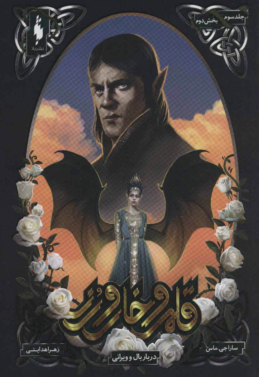 پایانه - قلمرو خار و رز 3 (بخش دوم)