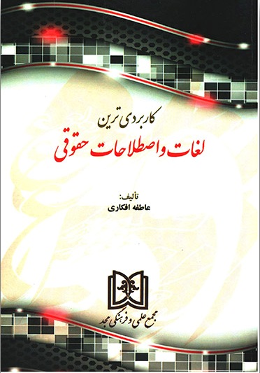 پایانه - کاربردی ترین لغات و اصطلاحات حقوقی