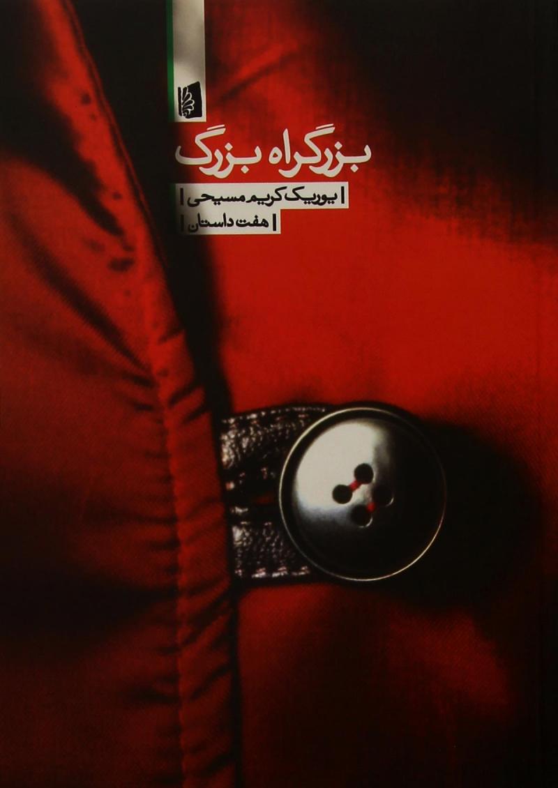 پایانه - بزرگراه بزرگ