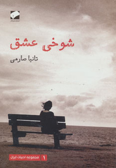 پایانه - شوخی عشق