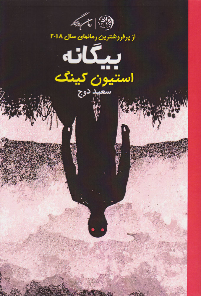 پایانه - بیگانه