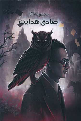 پایانه - مجموعه آثار صادق هدایت