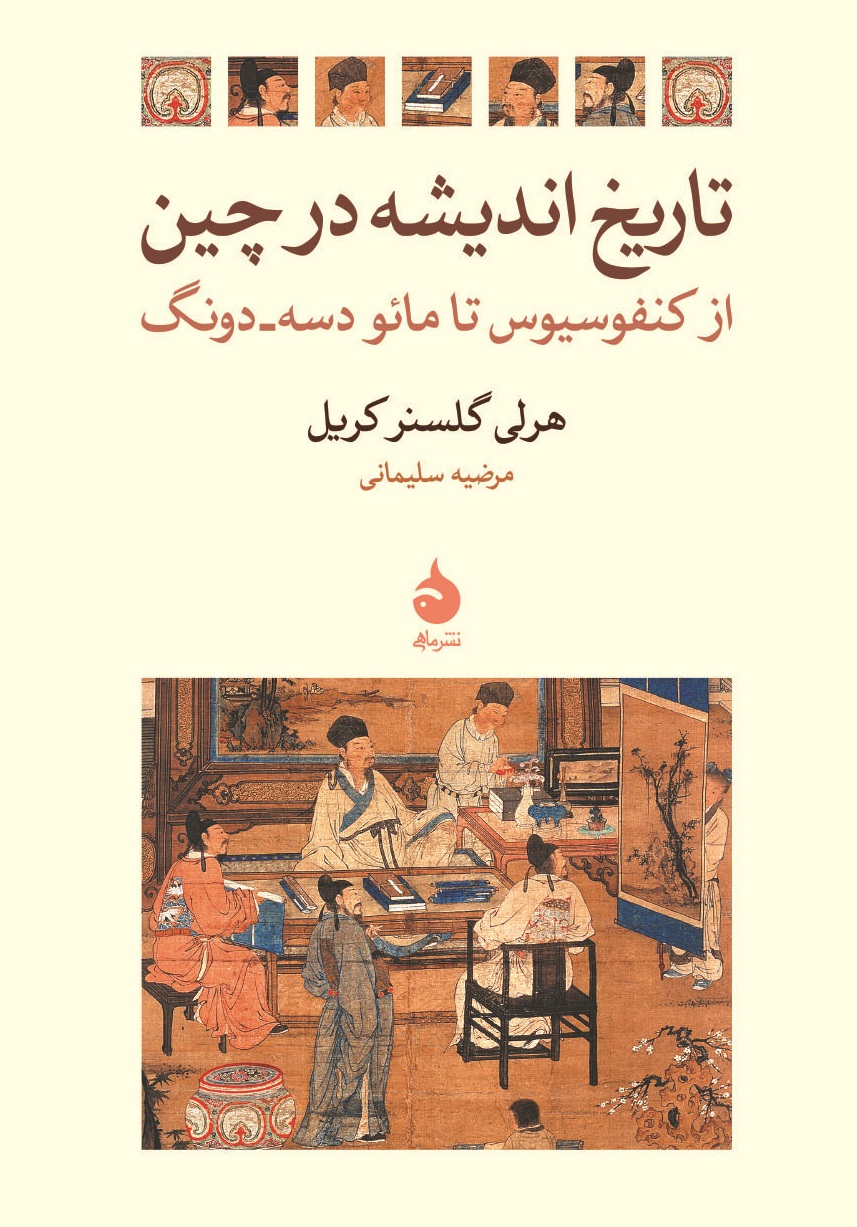 پایانه - تاریخ اندیشه در چین