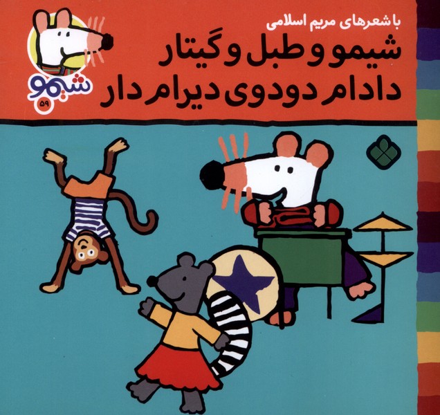 پایانه - شیمو و طبل و گیتار دادام دودوی دیرام  دار