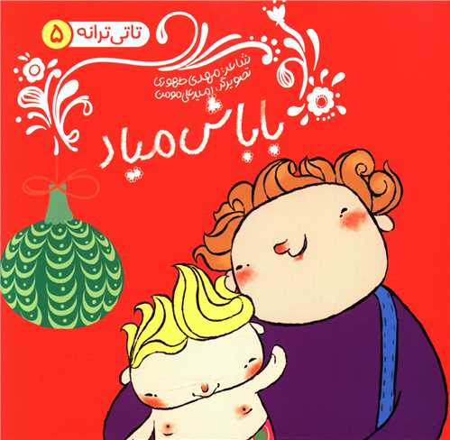 پایانه - باباش میاد