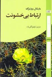 پایانه - ارتباط بی خشونت