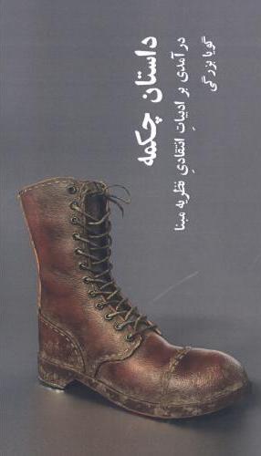 پایانه - داستان چکمه